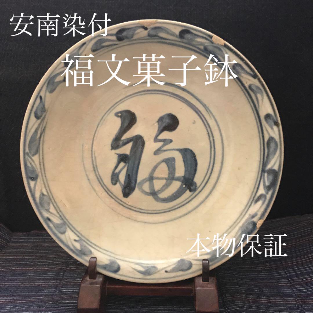 安南染付 福文 菓子鉢 本物保証 安南染付 福文 菓子鉢 本物保証 （福泉窯 染付宝尽し 六角菓子鉢）