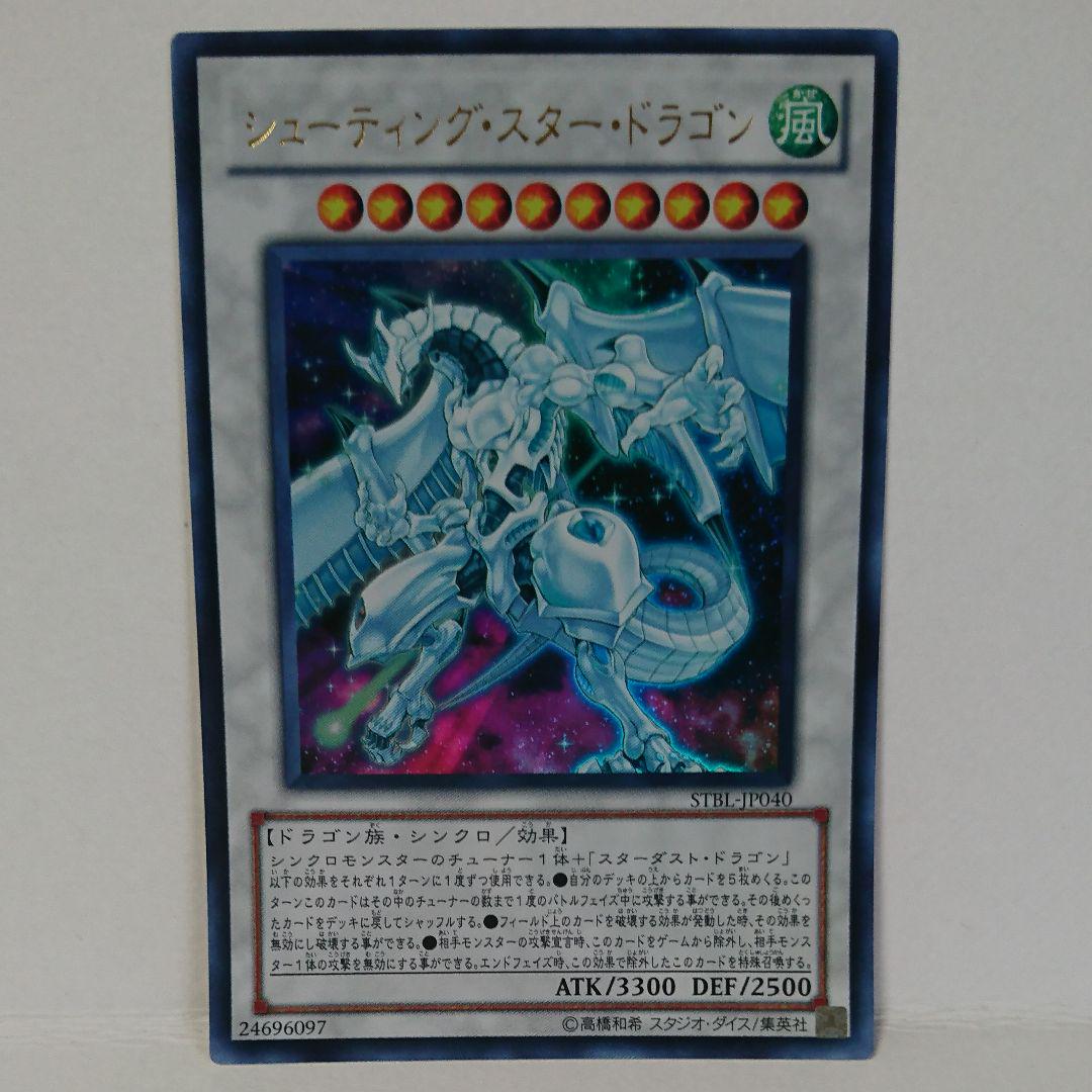 ①美品 遊戯王 シューティング・スター・ドラゴン ウルトラ