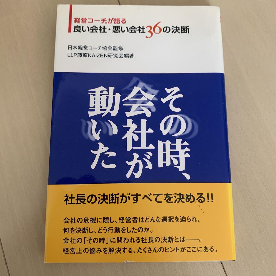その時、会社が動いた : 経営コーチが語る良い会社・悪い会社36