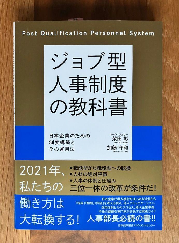 新品】ジョブ型人事制度の教科書 （お役立ち資料】「ジョブ型