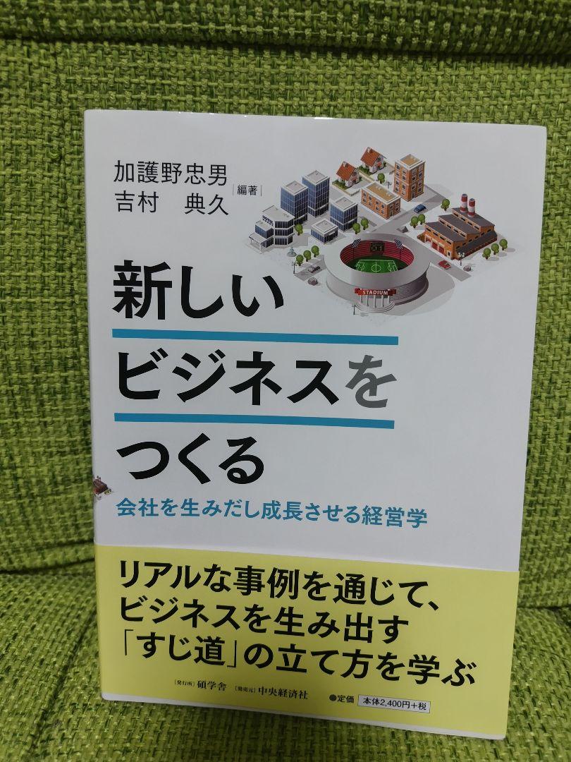 新しいビジネスをつくる 会社を生みだし成長させる経営学（経営