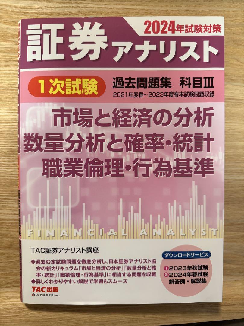 証券アナリスト 1次試験 科目Ⅲ（経済）（【一次試験編】証券