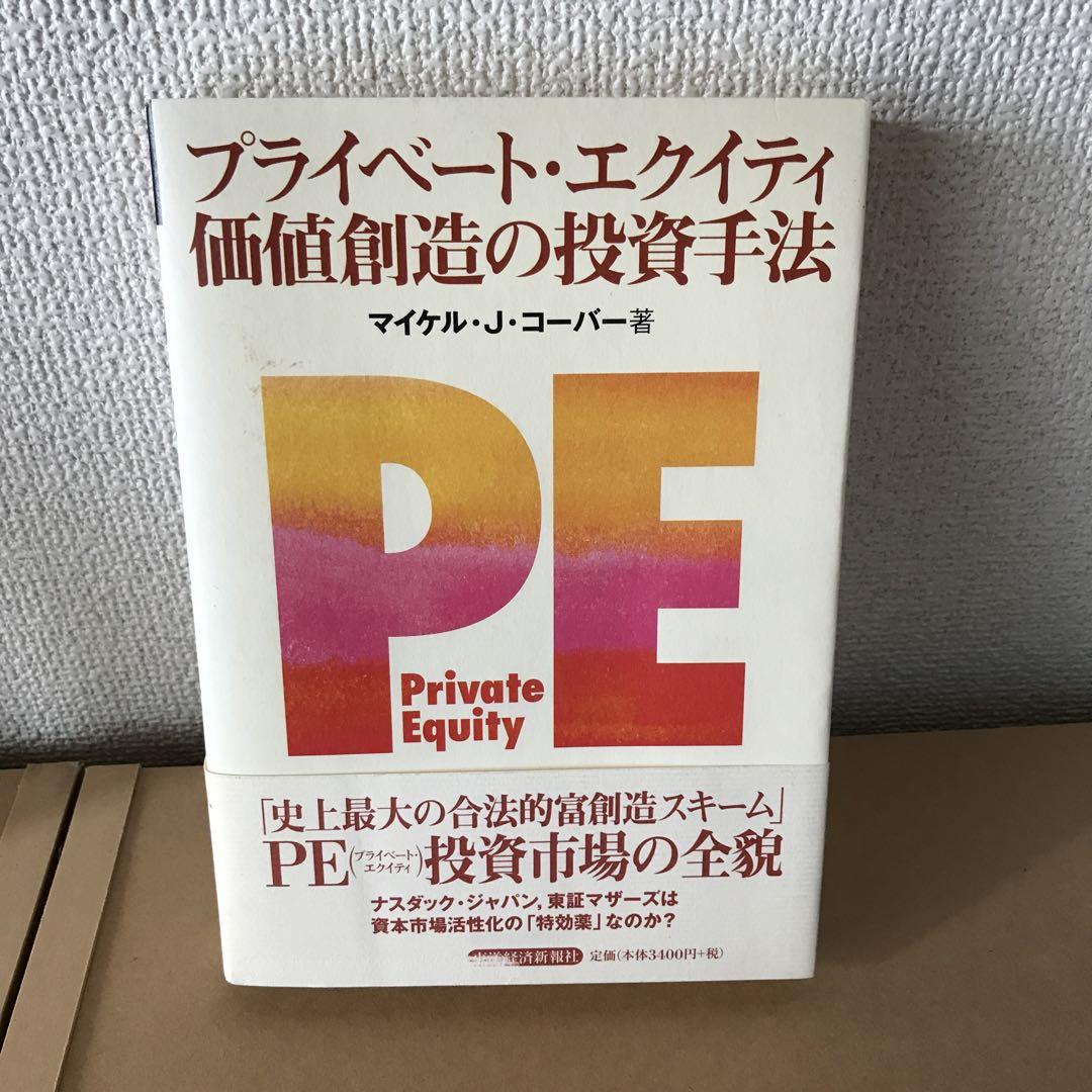 プライベート・エクイティ価値創造の投資手法 | マイケル・J
