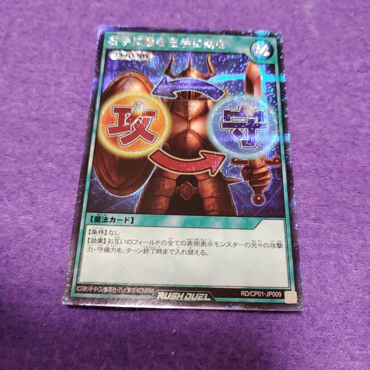 遊戯王 ラッシュデュエル 右手に盾を左手に剣を シークレット