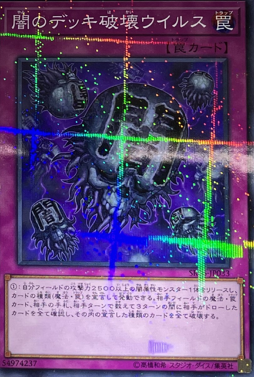 遊戯王 ノーマルパラレル 罠 1枚 闇のデッキ破壊ウイルス SR06