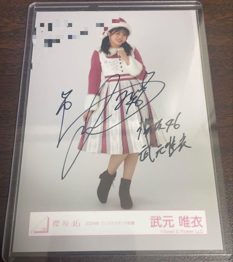 武元唯衣 櫻坂46 2024年 クリスマスサンタ 生写真 直筆サイン