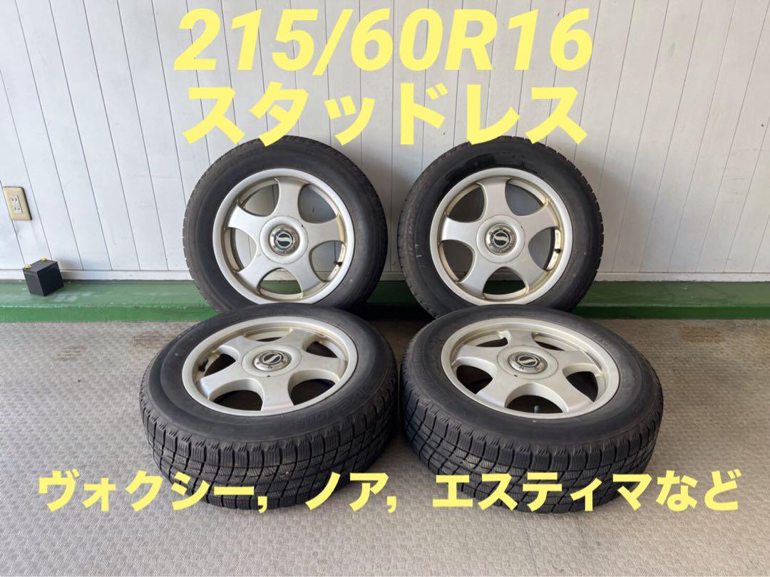215/60R16 スタッドレス ブリヂストン ヴォクシー、ノア