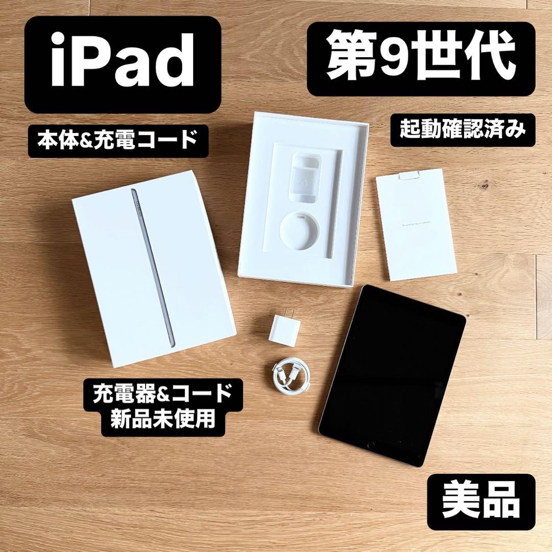【美品】iPad 第9世代 本体・充電コード 64GB スペースグレイWi-Fi 美品】iPad 第9世代 本体・充電コード 64GB スペースグレイWi-Fi