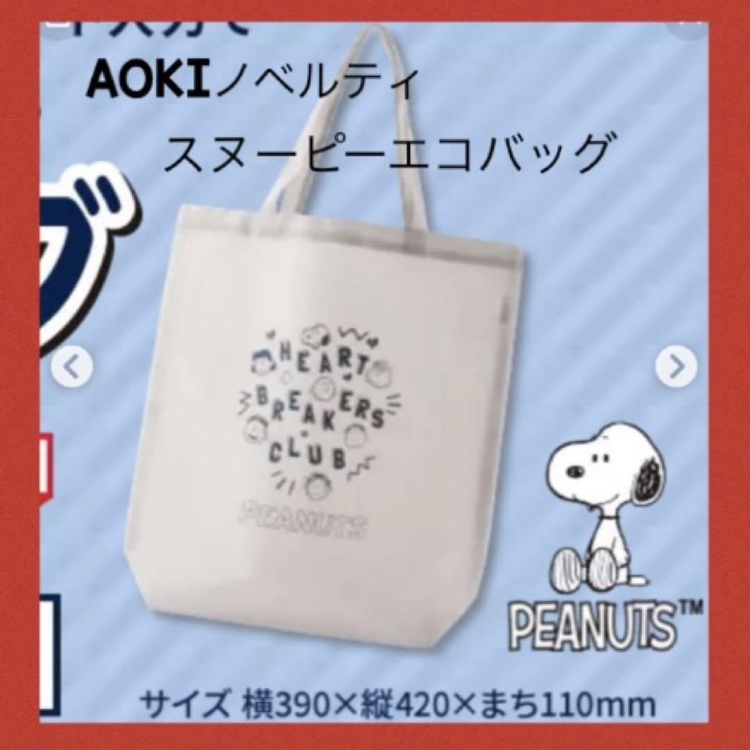 スヌーピー30~32点セットまとめ売り★新品未使用品★ノベルティAOKI AOKIノベルティ スヌーピーエコバッグ (AOKI - AOKI スヌーピー
