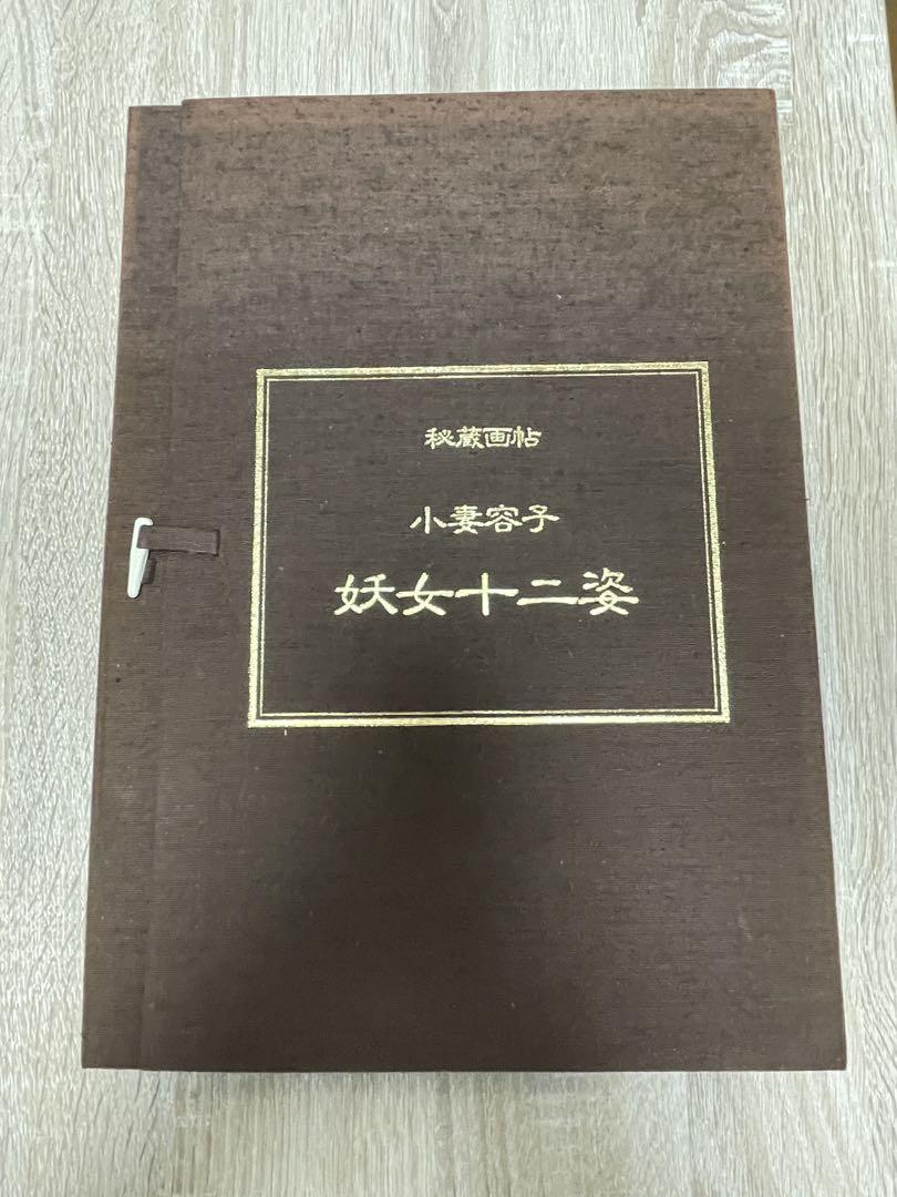小妻容子 秘蔵画帖 妖女十二姿 刺青 春画 小妻要 小妻容子 小妻要 秘蔵画帖 妖女十二姿 春画（秘蔵画帖 小妻容子
