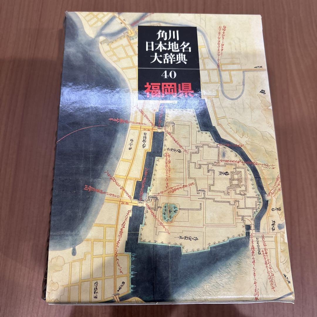 角川日本地名大辞典 42 (長崎県) 角川日本地名大辞典 (42) 長崎県 | 「角川日本地名大辞典」編纂