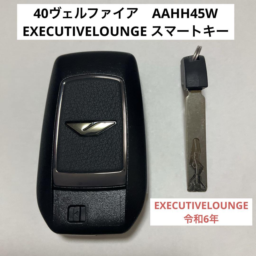 40ヴェルファイア　AAHH45W EXECUTIVELOUNGE スマートキー 40ヴェルファイア AAHH45W EXECUTIVELOUNGE スマートキー