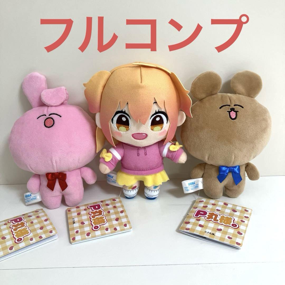 P丸様。 ぬいぐるみ 全3種セット 0401（P丸様。」検索結果