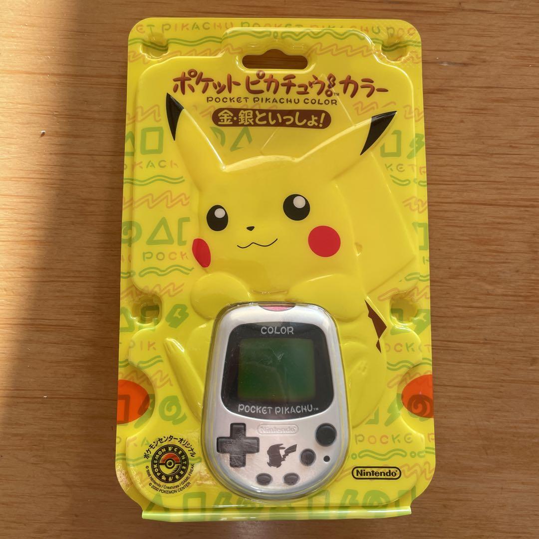 ポケットピカチュウ カラー2個ポケモンセンター限定と金・銀と