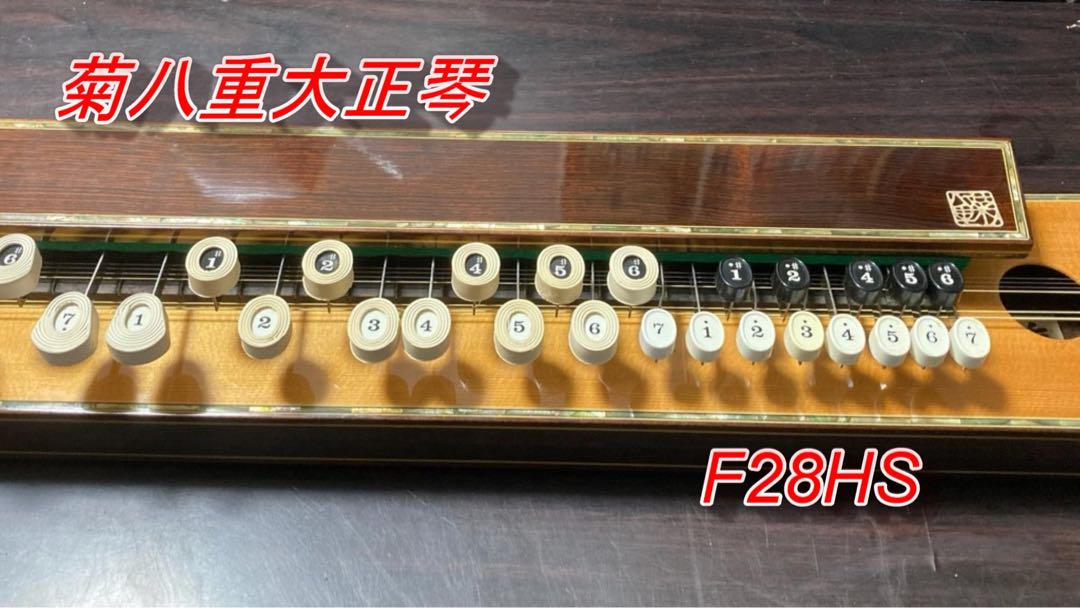 菊八重大正琴F28HS （□ 大正琴 菊八重 F28HS号 28鍵 専用ケース