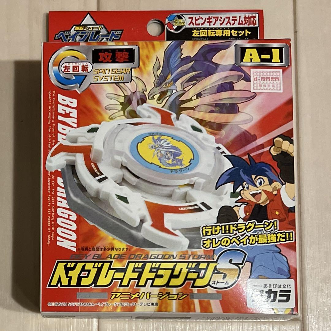 3/28出品終了　爆転シュートベイブレードドラグーンＳブルーメッキ　未使用品 バトル未使用】爆転シュートベイブレード ドラグーンS（ブルー