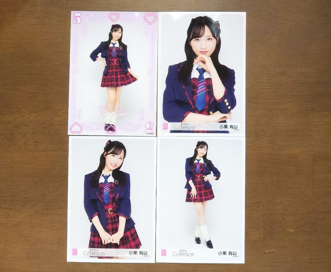 AKB48 サイン入り　パネル　まさかのConfession 小栗有以　村山彩希 小栗有以】AKB48 まさかのConfession ランダム生写真 4種コンプ
