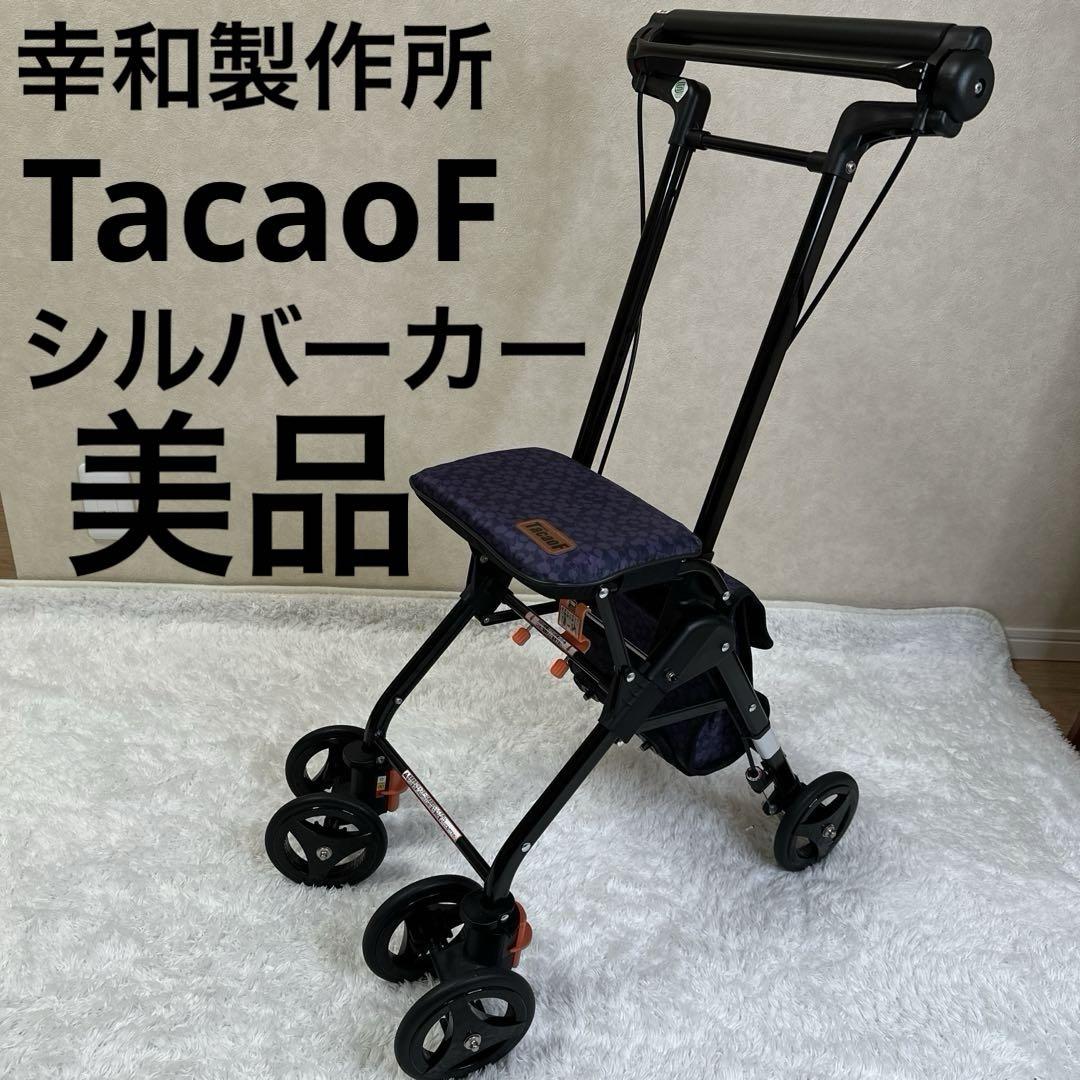 【美品】幸和製作所 TacaoF テイコブ　折り畳み式　シルバーカー　手押し車 新作グッ ◼️ほぼ未使用 折りたたみ式シルバーカー 幸和製作所