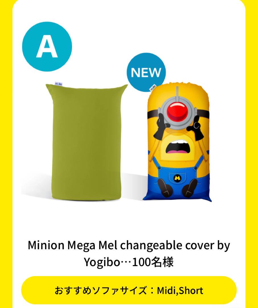 yogibo ミニオン×ヨギボー コラボ カバー 未開封（【Yogibo創業