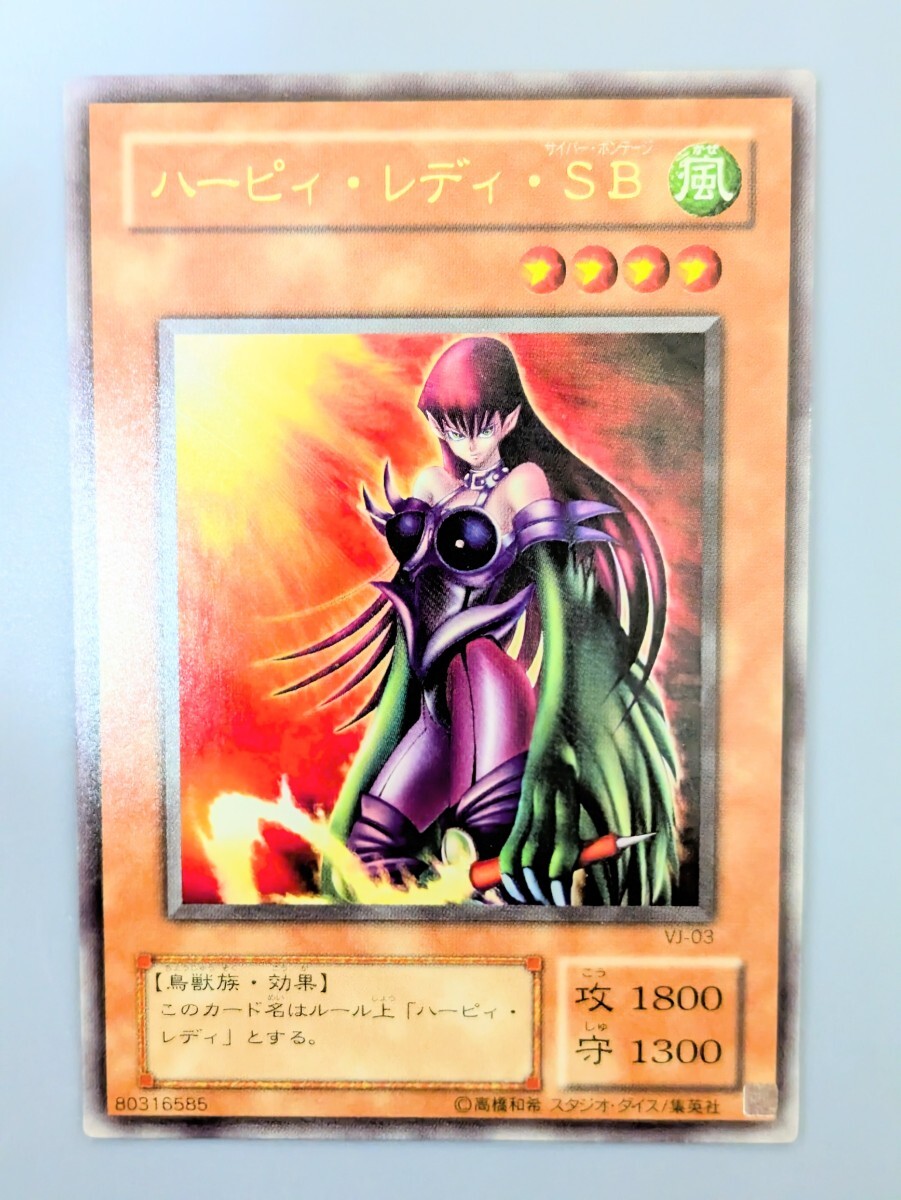 遊戯王 ハーピィ・レディ・SB 【ウルトラレア】 Vジャンプ特典