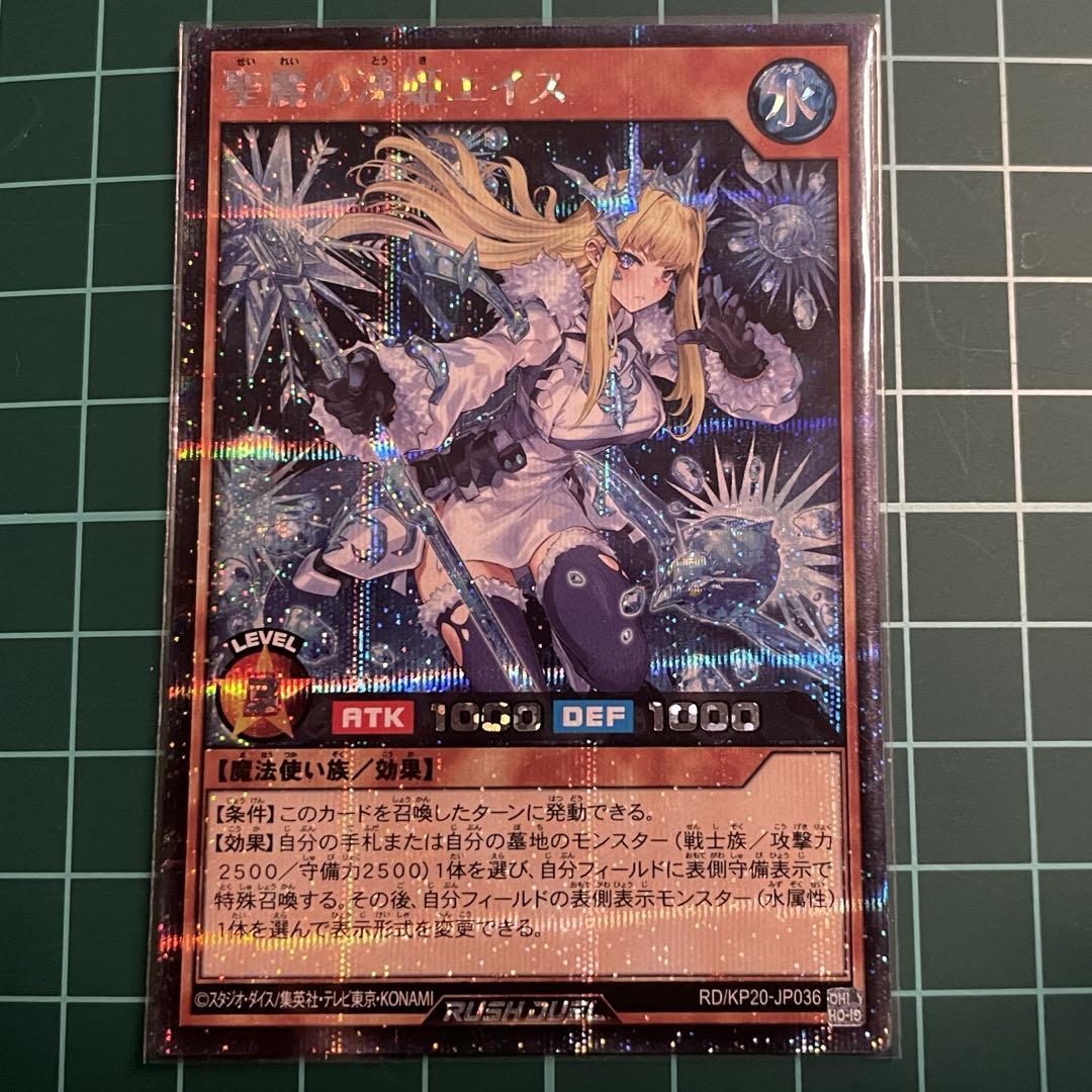 聖麗の凍姫エイス　絵違い　シークレットレア2枚　ラッシュデュエル　遊戯王 聖麗の凍姫エイス(SEC)(RD/KP20-JP036) | シークレットレア