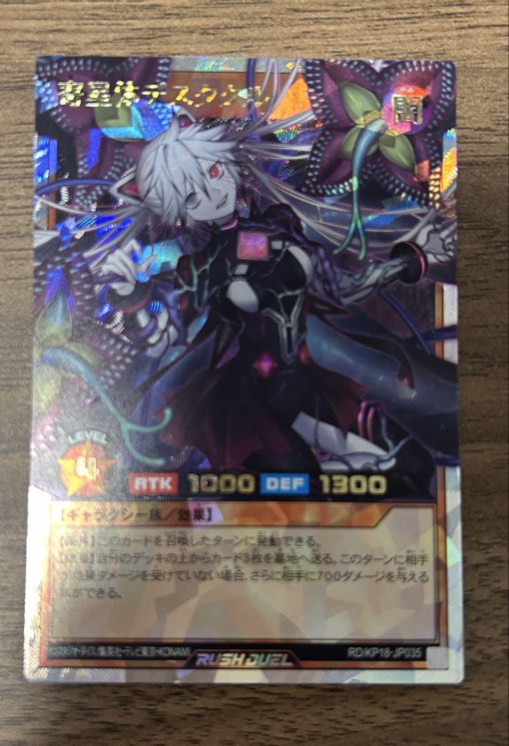 遊戯王ラッシュデュエル 寄星体デスタクル オーバーラッシュレア