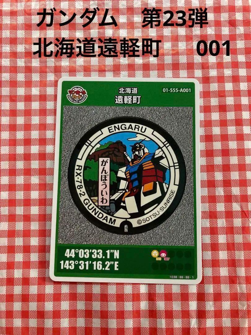 マンホールカード 第23弾 北海道 遠軽町 ガンダム 001 （がん