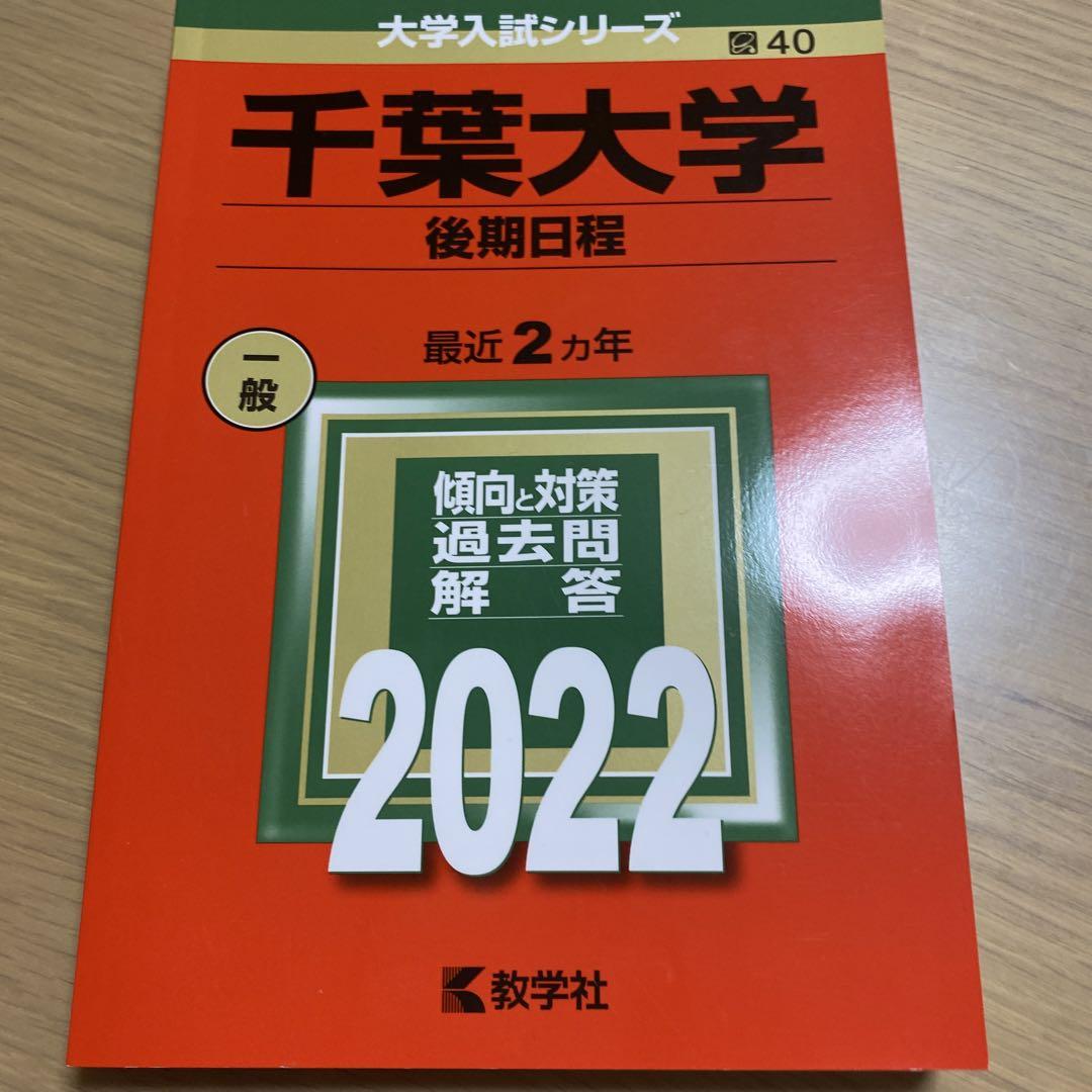 千葉大学(後期日程)2008〜2023年 千葉大学（理系−前期日程） (2024年版大学入試シリーズ) | 教学