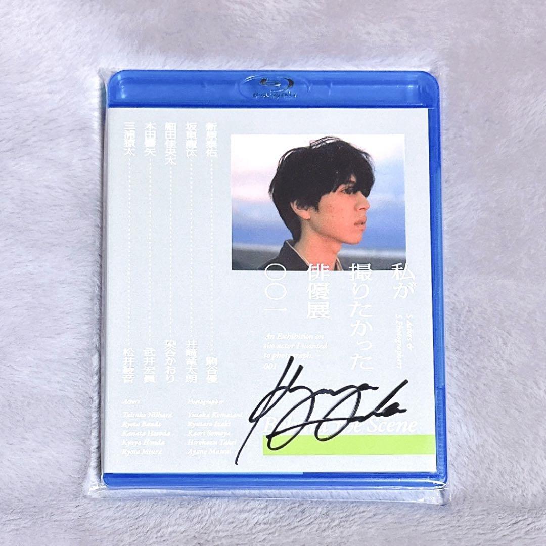 本田響矢サイン入り　私が撮りたかった俳優展　Blu-ray&写真集 私が撮りたかった俳優展 Blu-ray&写真集(本田響矢さんサイン入り