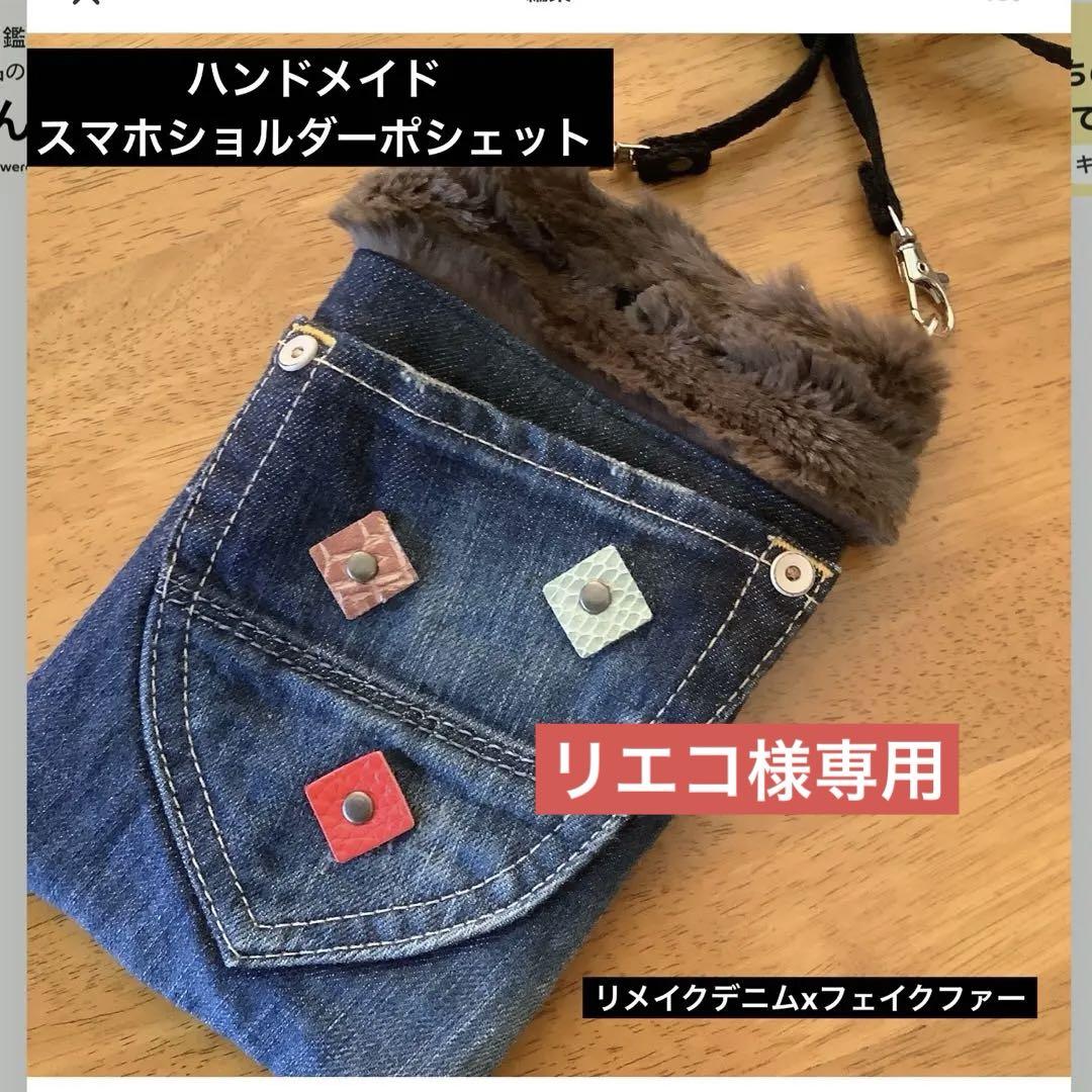 ハンドメイド ファー付きスマホショルダーバッグ リメイクデニム