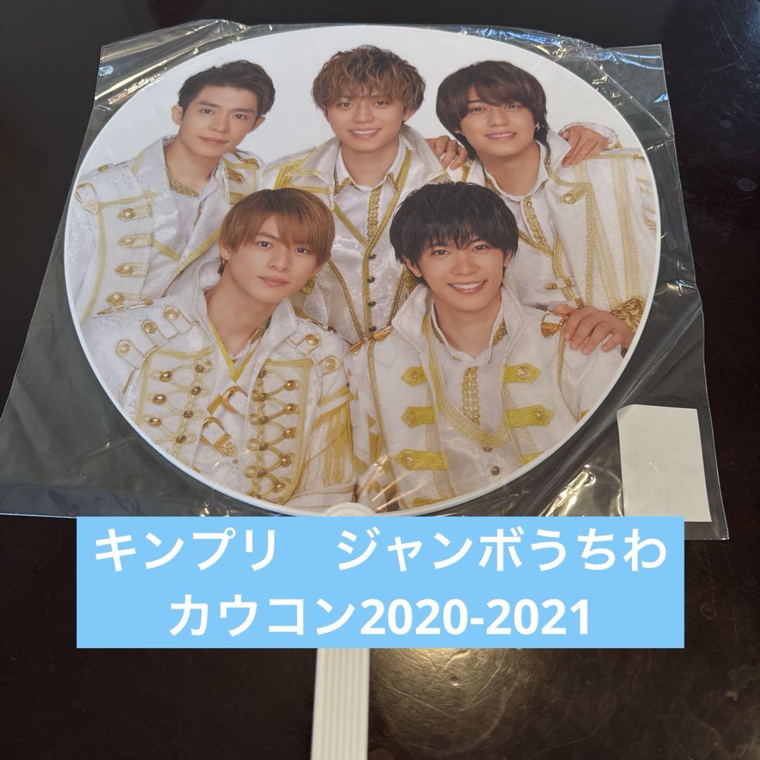 King & Prince キンプリ ジャンボうちわ まとめ売り 33点セット King & Prince キンプリ ジャンボうちわ まとめ売り 33点セット