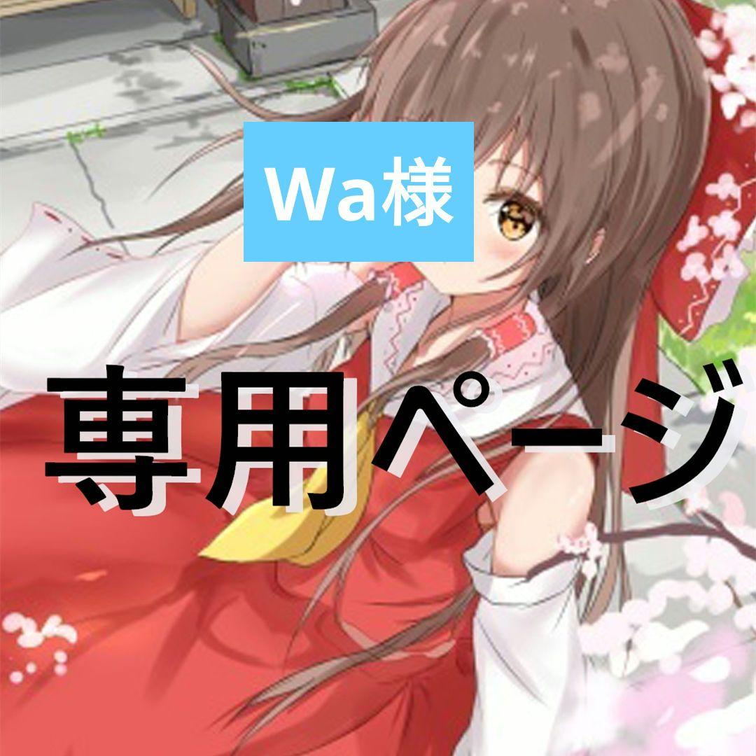 Wa様 （青山隼/SHOW-WA | 無事にイオンレイクタウンmori様での