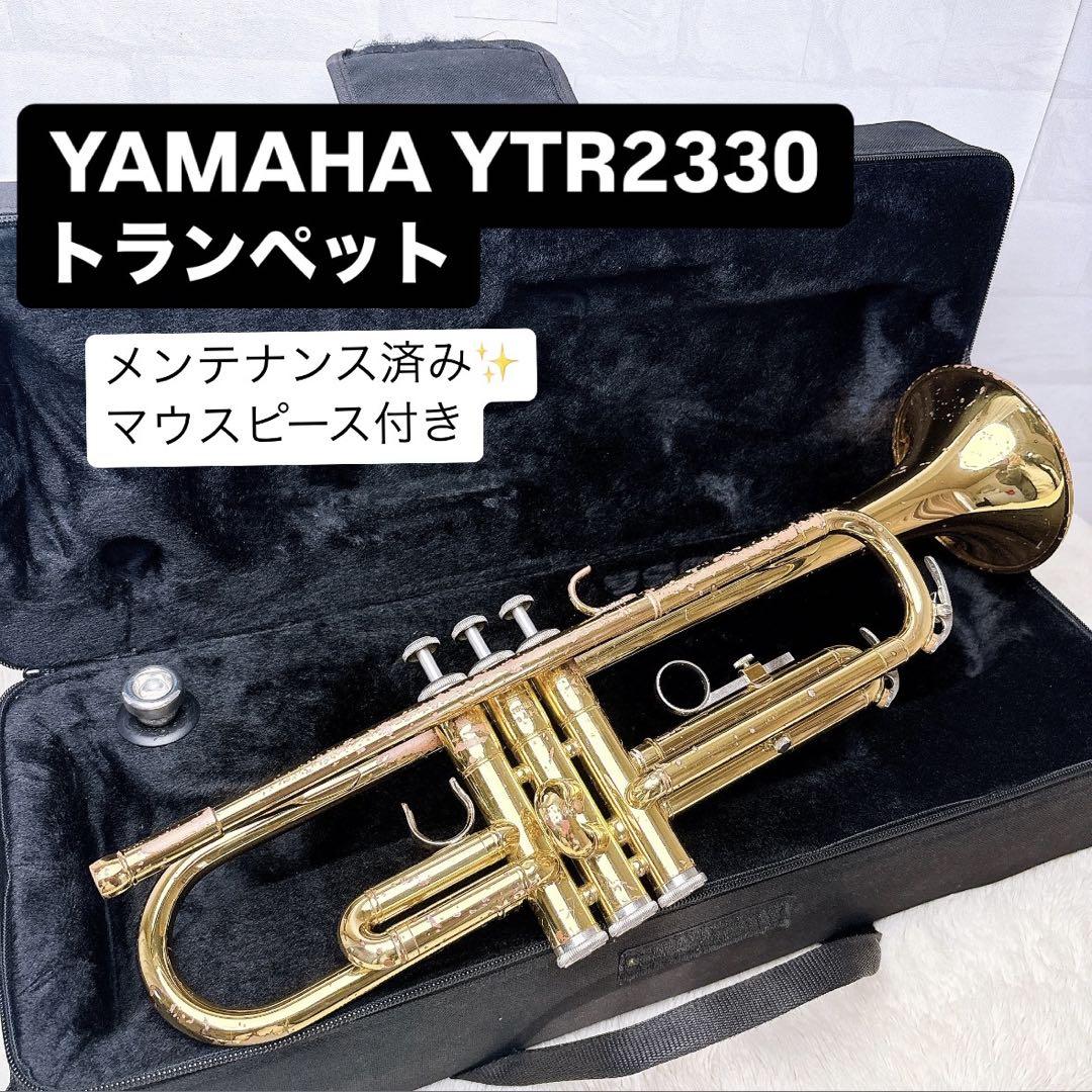 YAMAHAヤマハ YTR-2330 トランペット B♭ マウスピース付き（5年