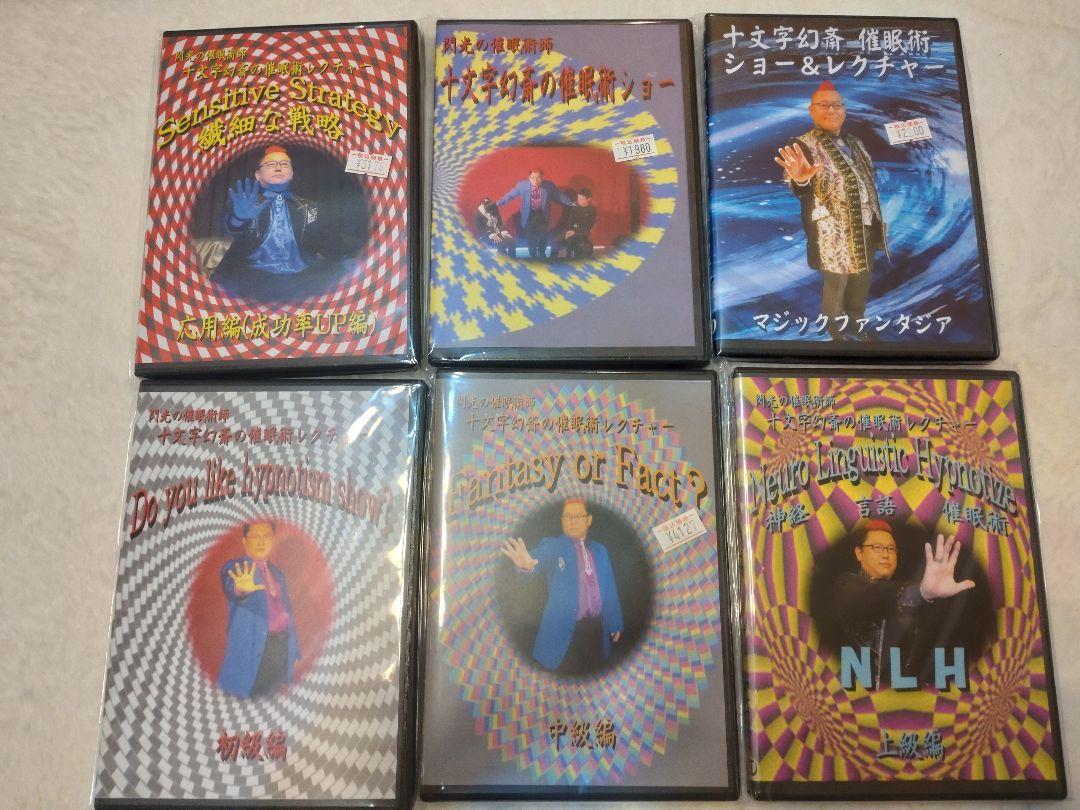 催眠術DVD 十文字幻斎　初級〜上級3枚セット Amazon.co.jp: Sensitive Strategy 十文字幻斎催眠術レクチャー