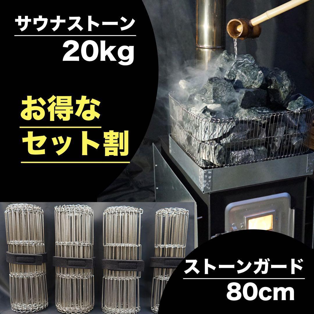 国産サウナストーン20kg & 可変式サウナガード140cm 国産サウナストーン20kg & 可変式サウナガード80cm（LÄHDE）
