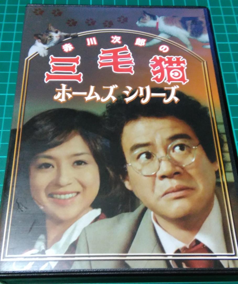 赤川次郎の三毛猫ホームズシリーズDVD BOX〈3枚組〉石立鉄男/坂口良子 Amazon.co.jp: DVD『赤川次郎の三毛猫ホームズシリーズ』手銭