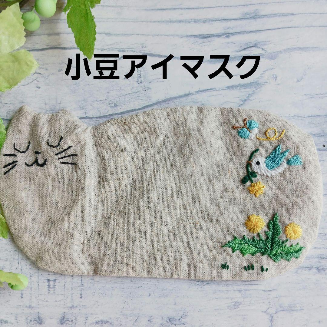 手刺繍入あずき/小豆のアイピロー【うさことカモミール】 手刺繍入あずき/小豆のアイピロー【うさことカモミール】 アロマ