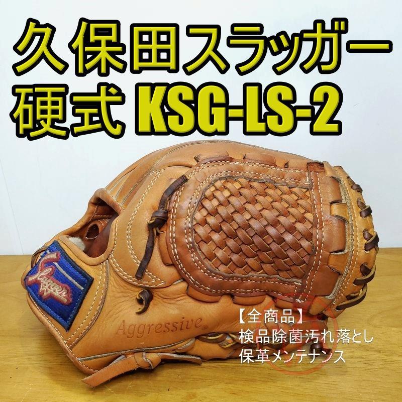 久保田スラッガー KSG-LS-2 スケルウェブ 一般 内野用 硬式