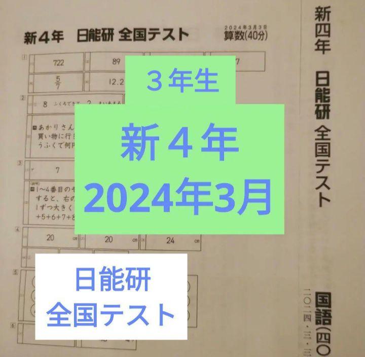 小3 新4年生 日能研 全国テスト 2024年3月実施（日能研の公開