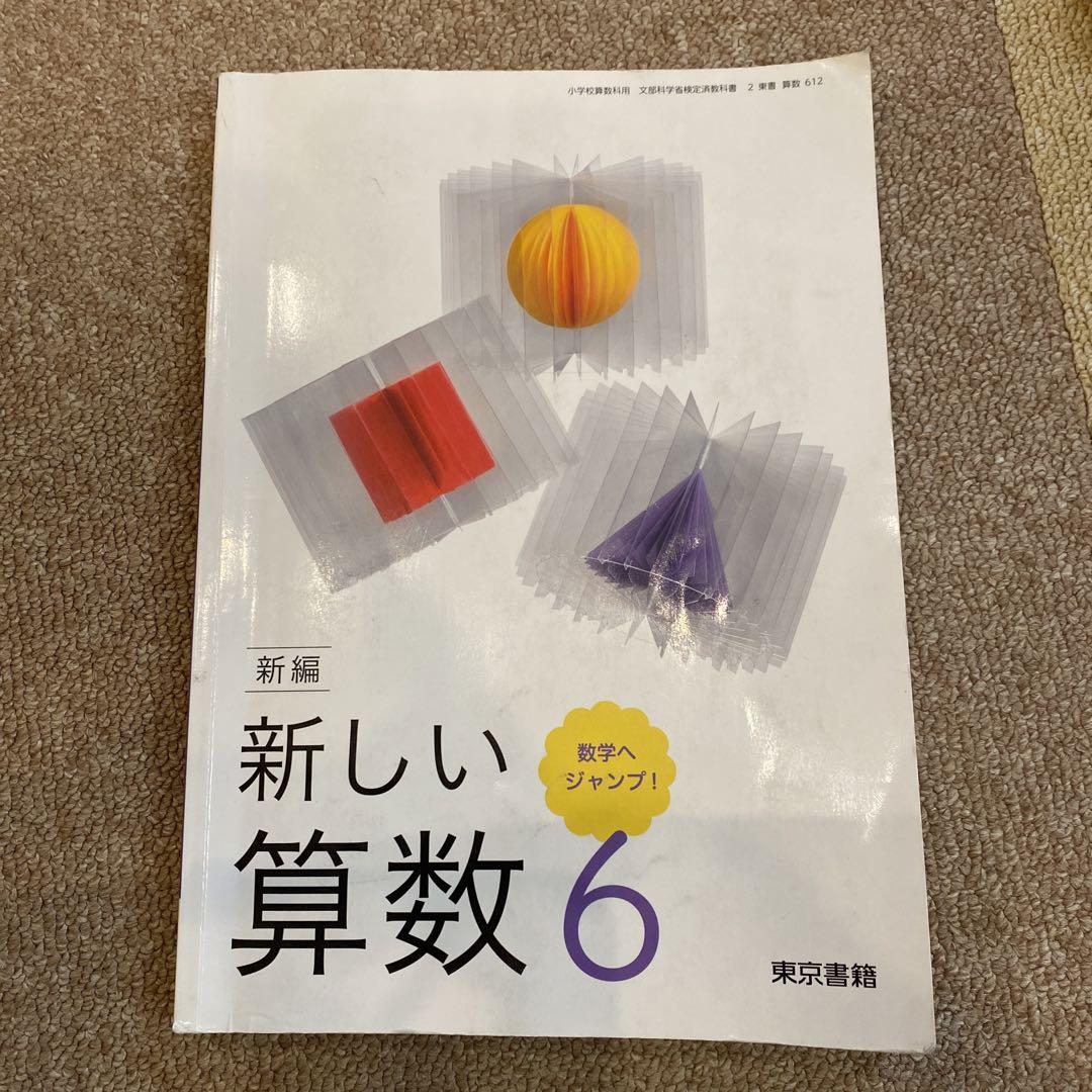 新しい算数 6年生（東京書籍 令和6年4月新刊 小学教科書 新編