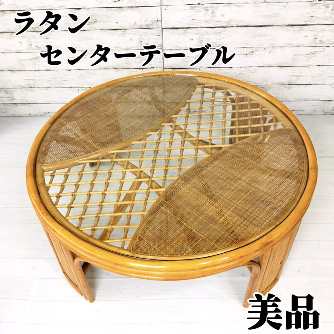 ラタン センターテーブル ラウンド コーヒーテーブル 籐家具 ビンテージ 机 楽天市場】センターテーブル ラタン製 円型 ラウンドテーブル