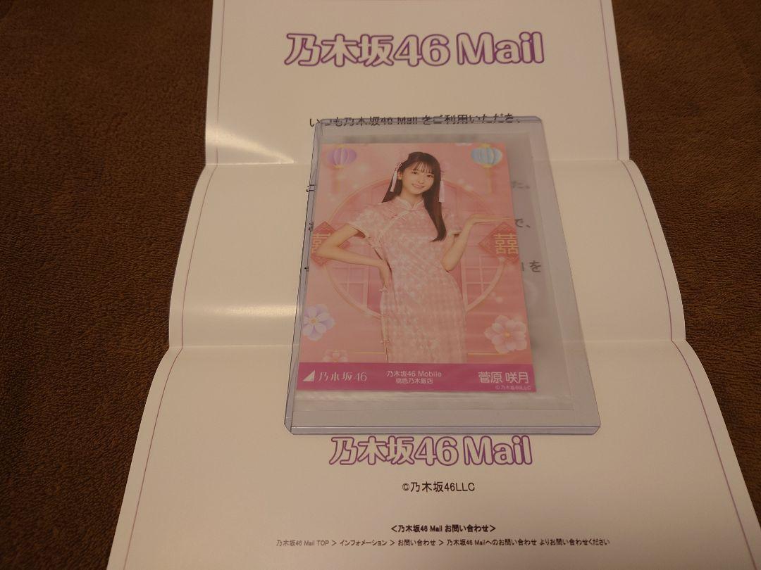 乃木坂46 菅原咲月 生写真 乃木坂モバイル チャンスメール 桃色