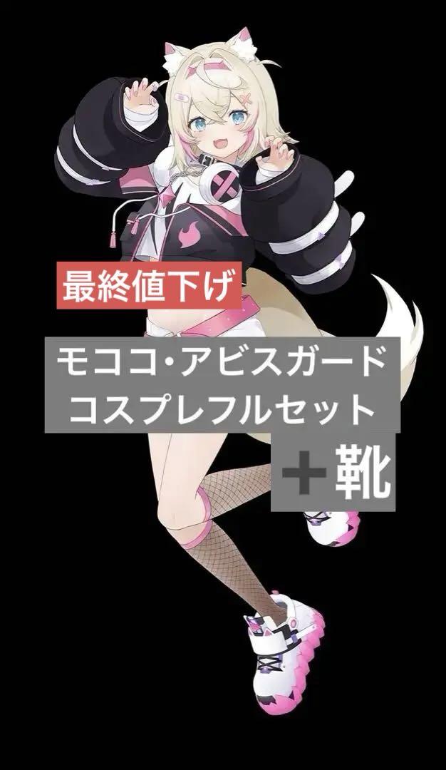 ホロライブ モココ・アビスガード コスプレフルセット