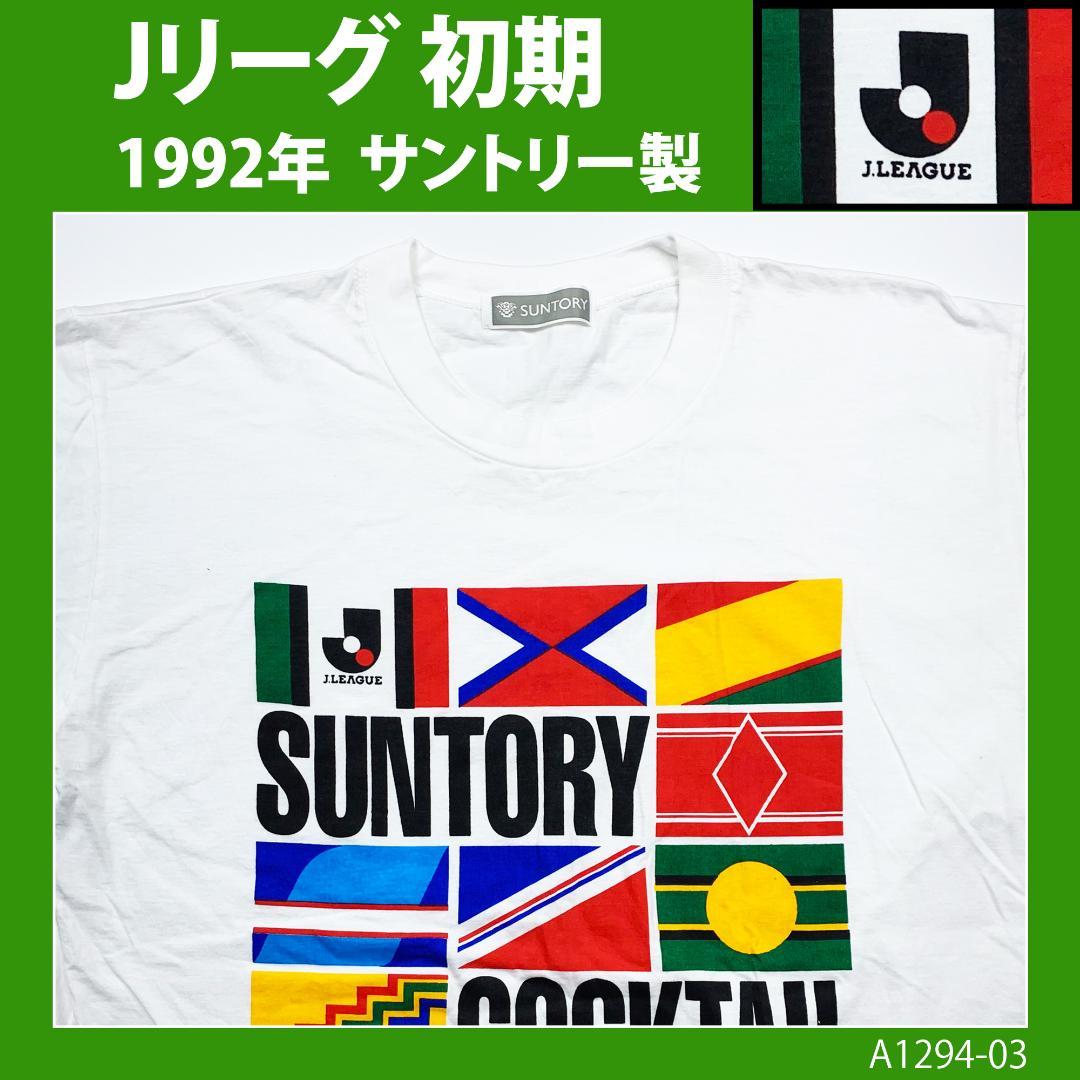 90s激レア】Jリーグ最初期 Tシャツ◇W杯オリンピックワールド