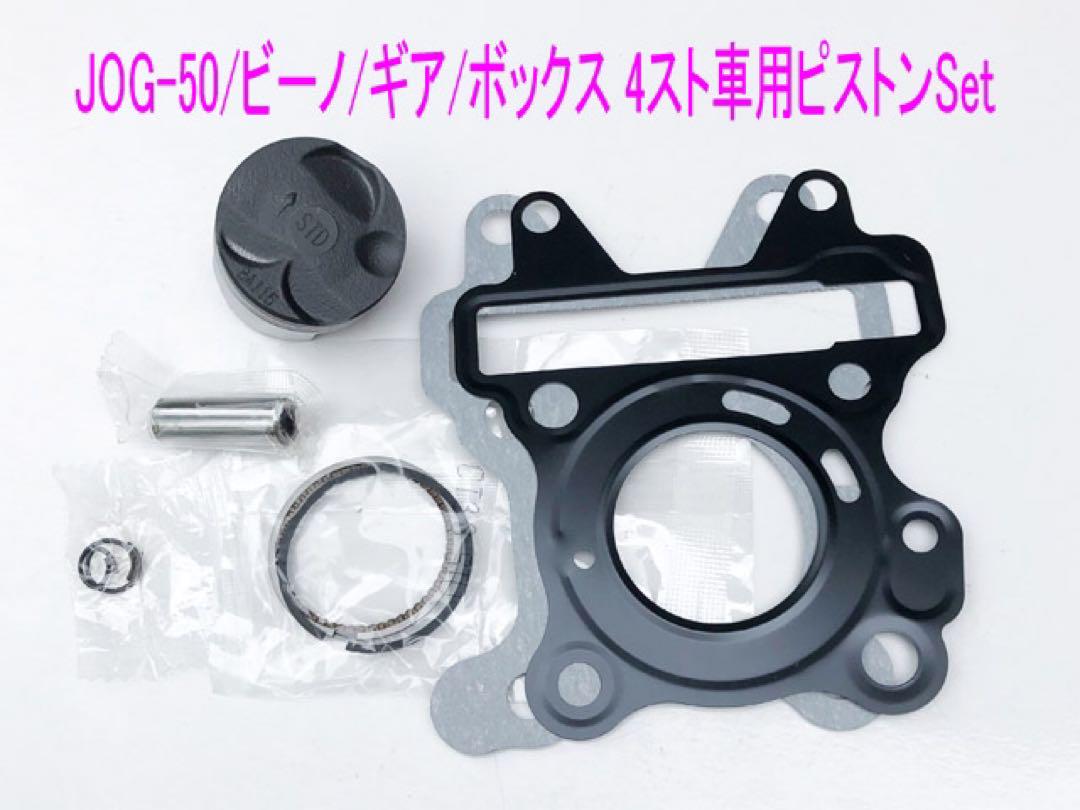 4ストJOG/ビーノ/ギア/ボックス/BW‘S用シリンダー&ピストンキット ピストンキット ピストン シリンダー ピストンシリンダー 40φ