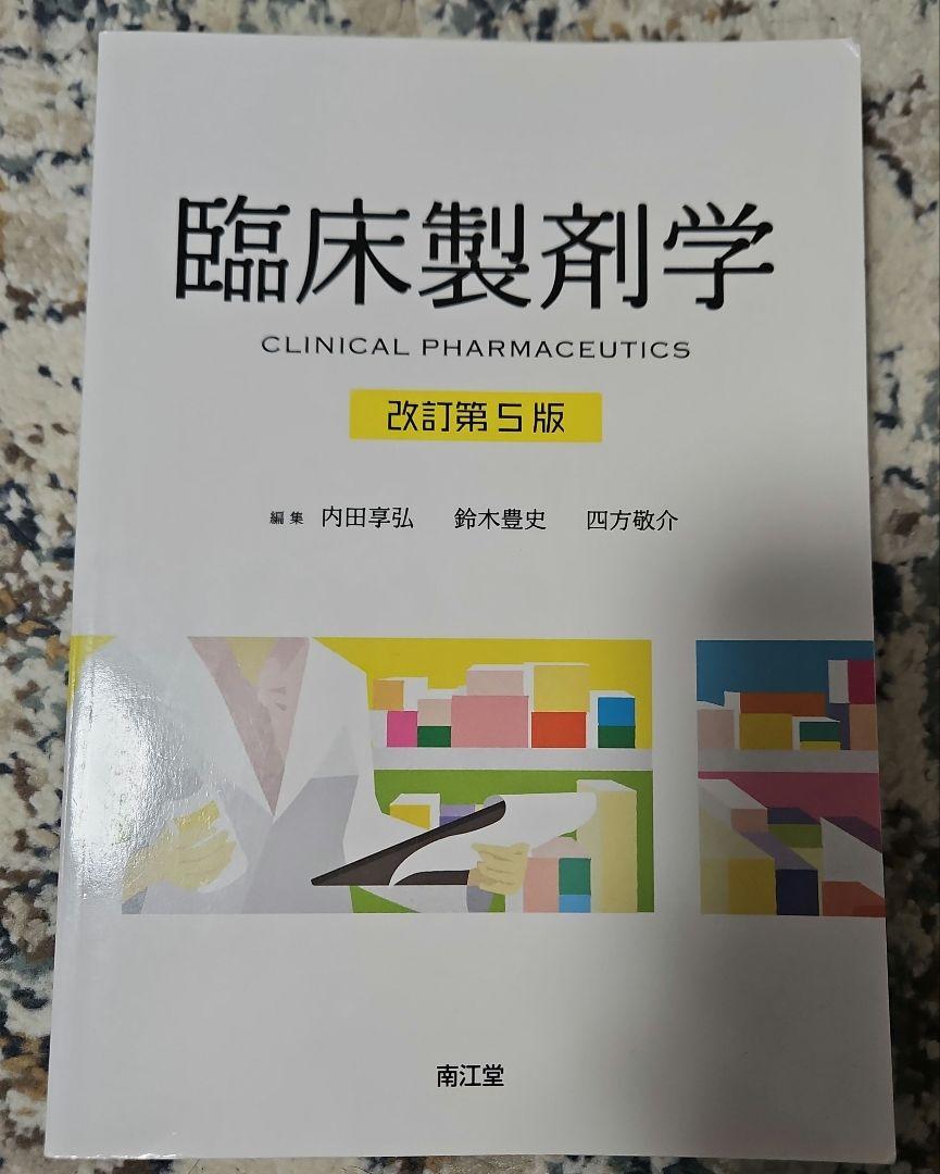製剤学   改訂第５版/南江堂/四ツ柳智久（単行本） 臨床製剤学 (改訂第5版)（商品詳細ページ | メディカルブック