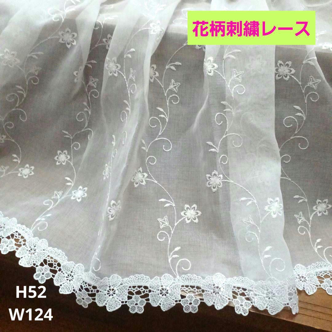 カフェカーテン【。+雪夜+。様オーダー品　花柄刺繍トルコレース】ハンドメイド カフェカーテン【ピコ様オーダー品 トルコ刺繍レース スカラップ