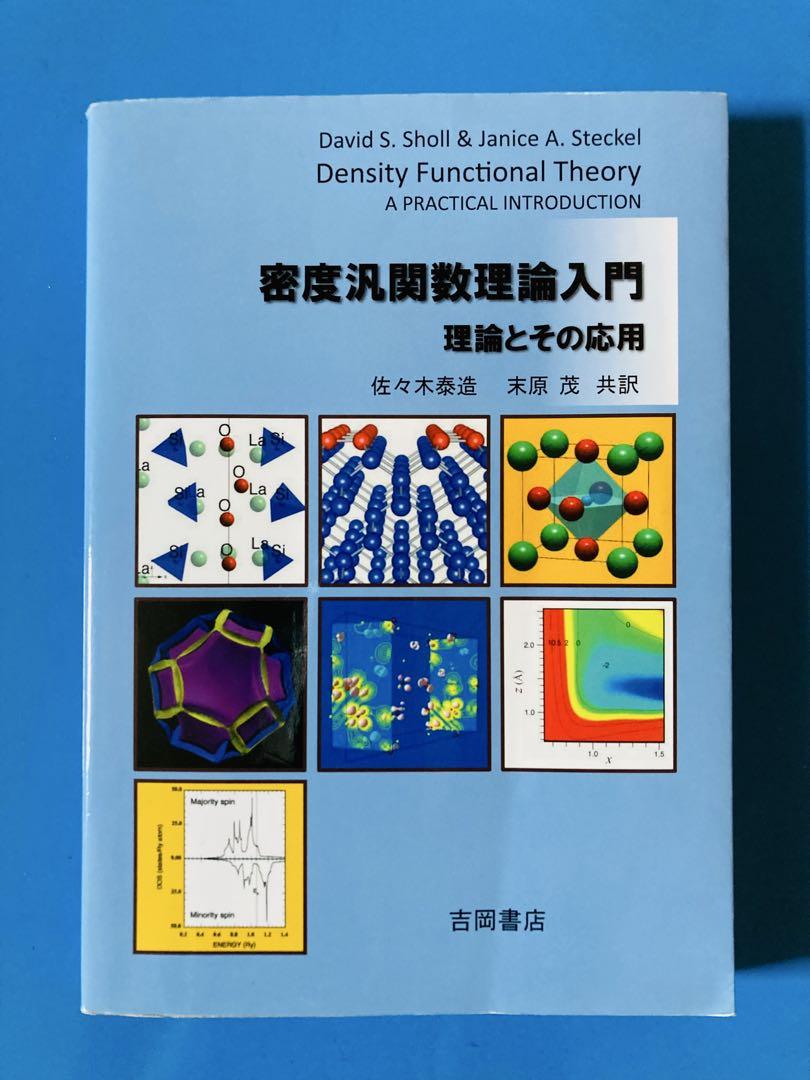 密度汎関数理論入門 理論とその応用 密度汎関数理論入門: 理論とその応用 | D.S.ショール, J.A.