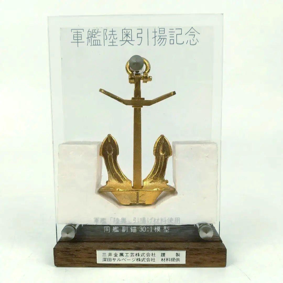 激レア 新品未使用】軍艦陸奥引揚記念 錨模型 海軍（第11作目