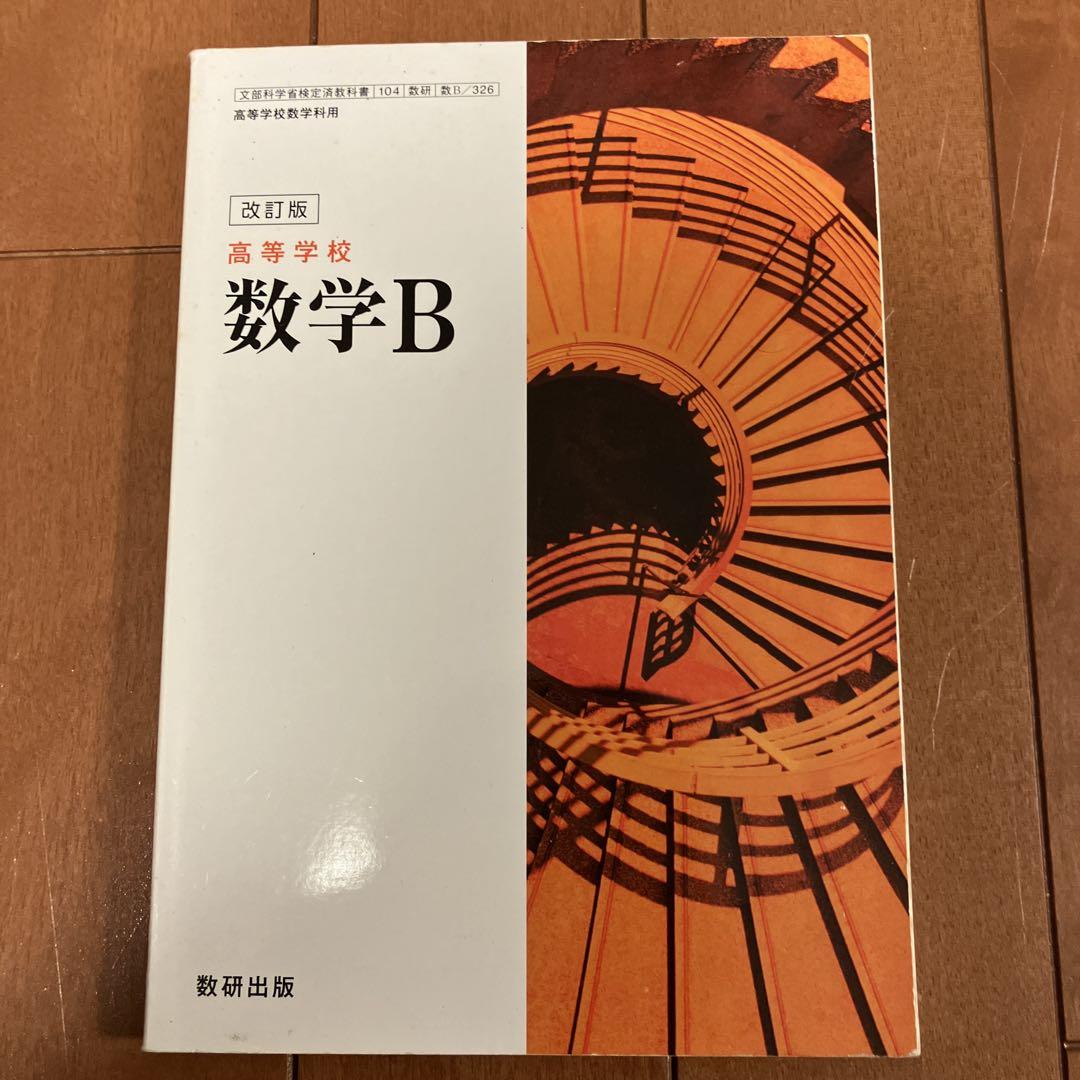 改訂版 数学B 高等学校 数研出版（高校数学 B 数研出版（改訂版